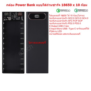 Wireless Charge / QC2.0 QC3.0 QC4.0 Fast Charge กล่อง แบตเตอรี่สำรอง แบบใส่ถ่าน PowerBank ชนิดใช้ถ่าน 18650 x 10 ก้อน