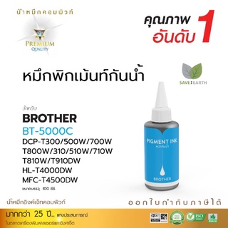 หมึกกันนำ้ComputeสำหรับBrotherรุ่นDCP-T300/DCP-T500w/DCP-T310/DCP-T510W