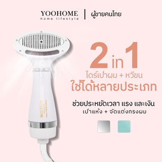 ไดร์ขนสัตว์เลี้ยง 2in1 แปรงขนสัตว์เลี้ยง หวีไดร์เป่าผมสัตว์เลี้ยง ไดร์สัตว์เลี้ยง ปรับได้3ระดับ อุณหภูมิคงที่สามความเร็ว