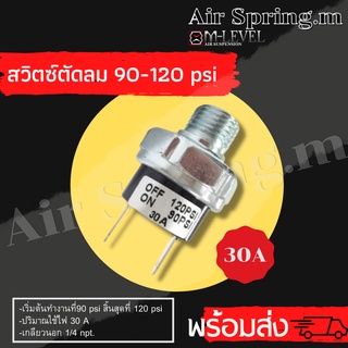 พร้อมส่ง สวิตซ์ตัดลม 90-120Psi (30A) เกลียวนอก 1/4 (2หุน)สวิตซ์ตัดแรงดันลม เปิดที่ 90 ปิดที่ 120 Psi รถยนต์ ของแต่ง