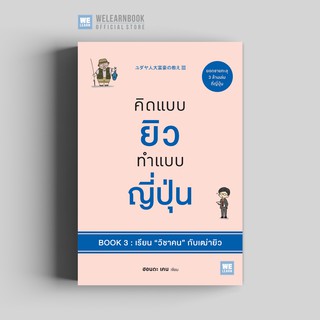 คิดแบบยิวทำแบบญี่ปุ่น Book 3 : เรียน “วิชาคน” กับเฒ่ายิว วีเลิร์น welearn