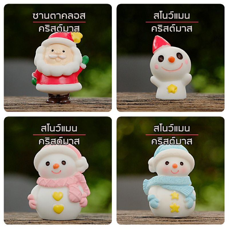 พร้อมส่ง [ส่งไวนะจะบอก] - ตุ๊กตาสำหรับตกแต่ง ชุดคริสต์มาส ซานตาคลอส สโนว์แมน ตุ๊กตาหิมะ ขนาด 3-5cm