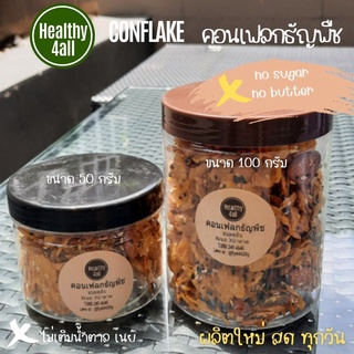 gift4all -healthy4all คอนเฟลก ธัญพืช ไม่มีน้ำตาล ไม่มีเนย นม