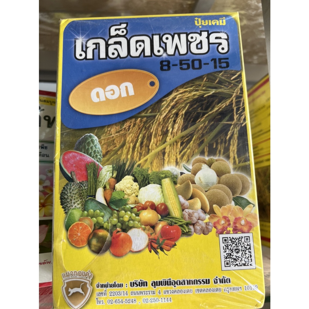 ปุ๋ยเคมี เกล็ดเพชร 8-50-15 สูตรดอก 1 กก.