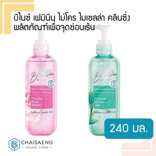 (มี 2 สูตร) Benice Feminine Cleansing Micro Micellar บีไนซ์ เฟมินีน คลีนซิ่ง ผลิตภัณฑ์เพื่อจุดซ่อนเร้น 240 มล.