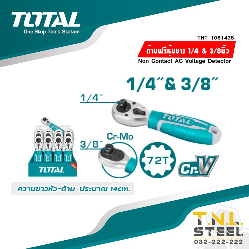 ด้ามฟรี 2 หัว 2in1 ( 1/4 นิ้ว + 3/8 นิ้ว) ด้ามสั้น ด้ามหุ้มยาง TOTAL( THT1061438 ) Reversible Ratchet 2 in 1 กอกแกรก