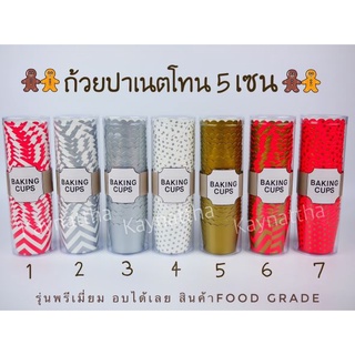 ถ้วยปาเนตโทน ถ้วยหนา รุ่นพรีเมี่ยม Food grade ลายถ้วยเคลือบสีทองและสีเงิน เข้าเตาอบได้เลย