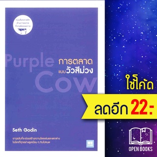 การตลาดแบบวัวสีม่วง (Purple Cow) | วีเลิร์น (WeLearn) Seth Godin