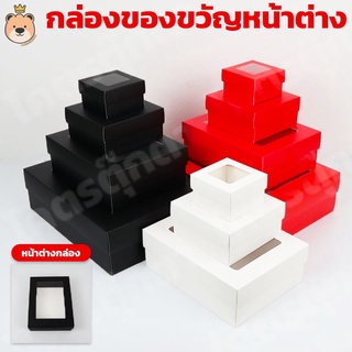 กล่องของขวัญหน้าต่างมีฝาปิด (Window Box) มองเห็นข้างใน มี 3สีให้เลือก (แดง, ดำ, ขาว) และเลือกขนาดได้ (SS-L)