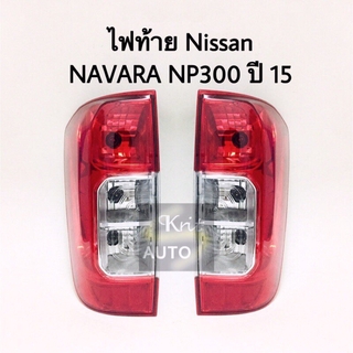 ไฟท้าย Nissan Navara NP300 ปี 15 พร้อมขั้ว หลอด