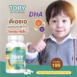 📍ของแท้💯% TOBY BIO OIL BRAND DHA สูตรกินข้าวเก่ง บำรุงสมอง บิดผสมนม หรือ อาหาร วันละ 1 เม็ด✅