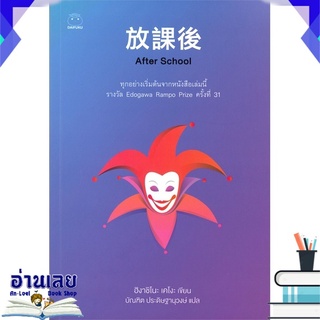 หนังสือ  AFTER SCHOOL หนังสือใหม่ พร้อมส่ง #อ่านเลย