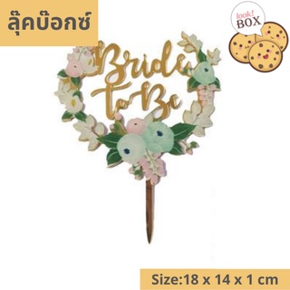 บรรุจุภัณฑ์ สำหรับตกแต่ง ที่ปักเค้ก Bride to be ดอกไม้ช่อเขียว  ขนาด 18 x 14 x 1 ซม.