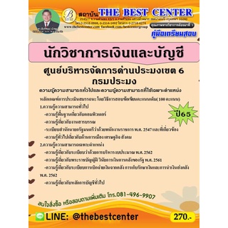 คู่มือสอบนักวิชาการเงินและบัญชี ศูนย์บริหารจัดการด่านประมงเขต 6 กรมประมง  ปี 65