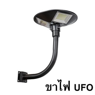 เสาไฟยึด ขาตั้งไฟ  UFO ทรงโค้งง้อ เหล็กอย่างดี 2นิ้ว  ฐานรับใหญ่