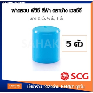 (ชุด 5 ตัว) ฝาครอบ พีวีซี 1/2 นิ้ว, 3/4 นิ้ว, 1 นิ้ว สีฟ้า ตราช้าง เอสซีจี SCG PVC Faucet Cap 1/2, 3/4, 1 inches [5PCS/S