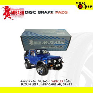 ผ้าดิสเบรคหลัง MUSASHI WDN-129 ใช้กับ SUZUKI JEEP JIMNY,CARIBIAN, SJ 413 (1ชุด มี4ชิ้น)