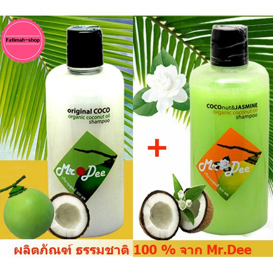 แชมพูมิสเตอร์ดี สูตรน้ำมันมะพร้าวสกัดเย็น ขยาด 300 ml