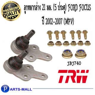 ลูกหมากล่าง 21 มม. (5 ประตู) FORD FOCUS ปี 2002-2007 (MPV) TRW/ ฟอร์ดโฟกัส ปี2002-2007(เอ็มพีวี)