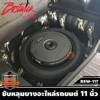 BOSTWICK Active Subwoofer ซับวูฟเฟอร์ ดอกยางอะไหล่ (ซับหลุมยาง) ดอก11"นิ้ว BOSTWICK รุ่น BSW-11T  เบสลึก จุกอก โดนใจ