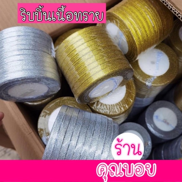ร้านคุณบอย โปรโมชั่น 12.12 ริบบิ้น เนื้อทราย สีทอง / สีเงิน ไซค์ 0.6 ซม, 1 ซม, 1.5 ซม,2ซม, 4ซม ริบบิ้นผ้า