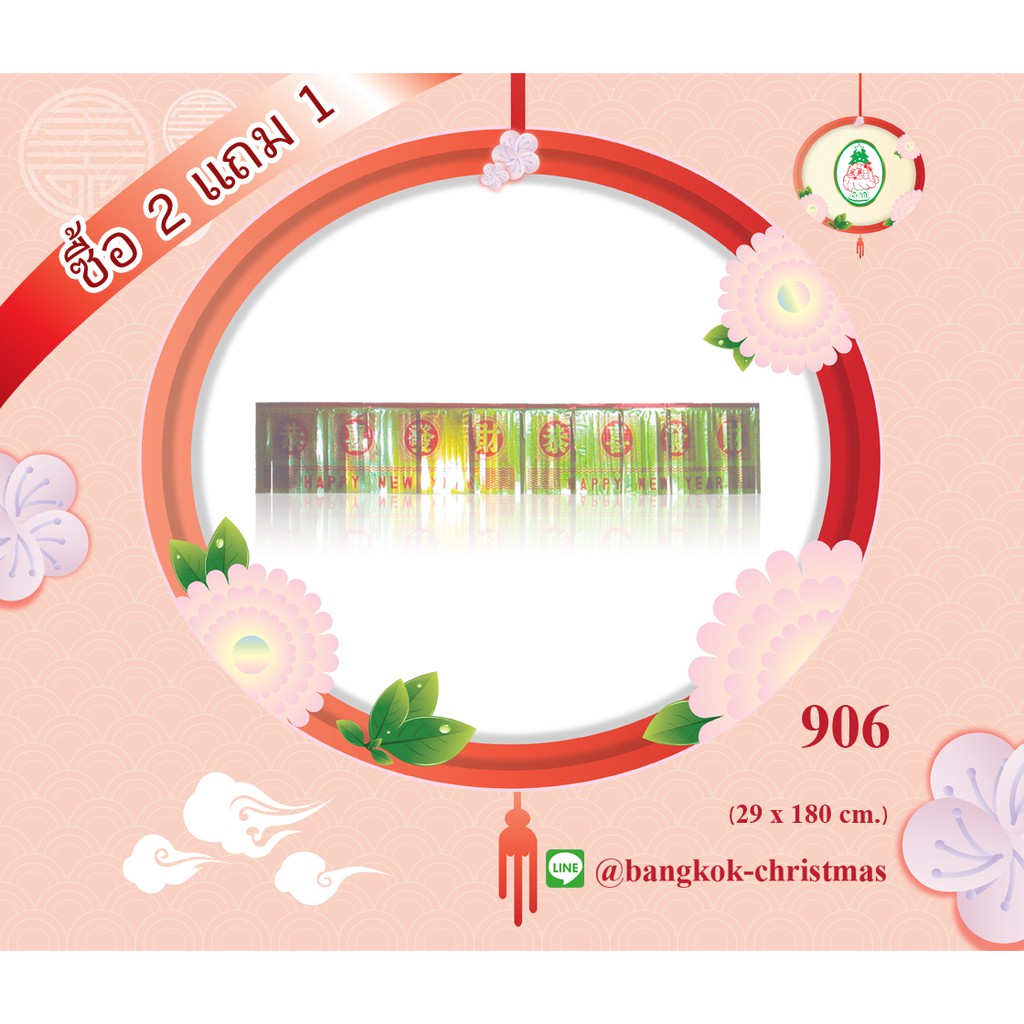 NEW สินค้าเทศกาลตรุษจีน ของตกแต่งตรุษจีน สวัสดีแฮ็ปปี้นิวเยียร์ (906)