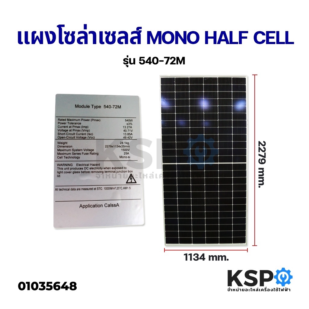 แผงโซล่าเซลล์ MONO 540W HALF CELL รุ่น 540-72M Class A Solar Panel โซล่าเซลล์ (*สั่งมากกว่า1แผงแชทหาร้านคะ*)