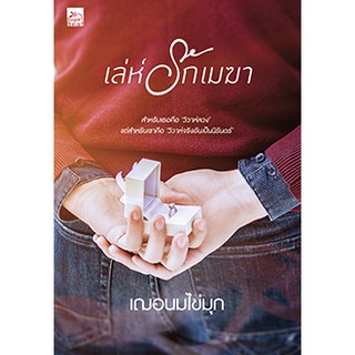 เล่ห์รักเมฆา  ผู้เขียน - เฌอนมไข่มุก