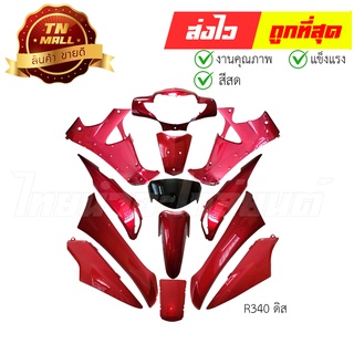 ชุดสี Wave125-I 2005-2010 ไฟเลี้ยวบังลม R340 แดงบรอนซ์ ยี่ห้อ SCT