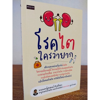 หนังสือ เพื่อการดูแลสุขภาพ : โรค "ไต" ใครว่ายาก