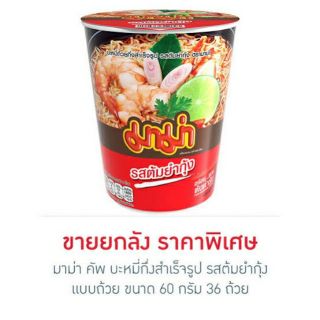 มาม่า คัพ บะหมี่กึ่งสำเร็จรูป แบบถ้วย ขนาด 60 G ขายยกลัง 36 ชิ้น