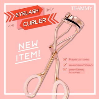 (T301) อุปกรณ์ดัดขนตา Teammy eyelash curler ขนตางอนเด้งตลอดทั้งวัน แถมยางรองในกล่อง