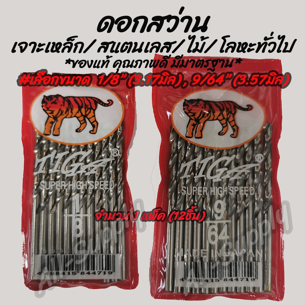 เก็บโค๊ด MT11BTลด50บาท ดอกสว่าน (1แพ็ค=12ชิ้น) เจาะเหล็ก / เจาะสแตนเลส ตราเสือ หัวเจาะดี #เลือกขนาด 1/8นิ้ว, 9/64นิ้ว