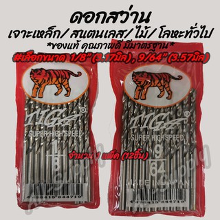 เก็บโค๊ด MT11BTลด50บาท ดอกสว่าน (1แพ็ค=12ชิ้น) เจาะเหล็ก / เจาะสแตนเลส ตราเสือ หัวเจาะดี #เลือกขนาด 1/8นิ้ว, 9/64นิ้ว