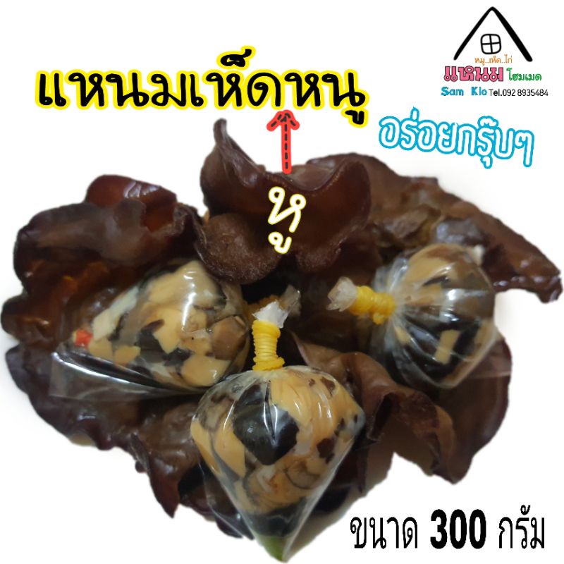 แหนมเห็ดหูหนู กรุ๊บๆ ผสมเห็นออเรนจิ ไม่ใส่สารกันบูด 300g.
