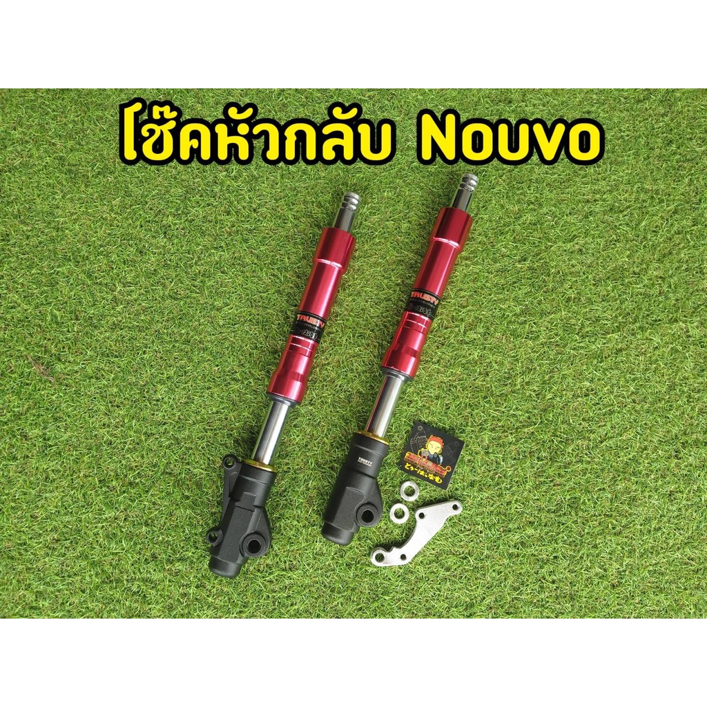 โช๊คหน้าหัวกลับ โช็คNouvo นูโว ตรงรุ่น  Up Side Down