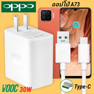 ที่ชาร์จ OPPO A73  30W Type-C Super VOOC ออปโป้ หัวชาร์จ สายชาร์จ Fast Charge ชาร์จเร็ว ชาร์จไว ชาร์จด่วน ของแท้ศูน