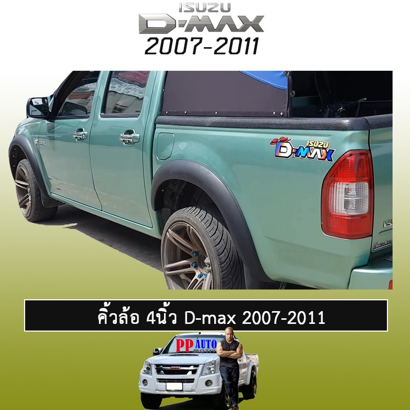 คิ้วล้อ 4นิ้ว D-Max 2007-20011 แบบเรียบ สีดำด้าน Isuzu Dmax ชุดแต่ง ดีแม้ก