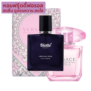 [ใส่โค้ด 3QAXG ลด 80.-]น้ำหอมผู้หญิง Blotto Fragrance EDP หอมติดทนนาน กลิ่น Crystal Pink (Bright Crystal Absolu)