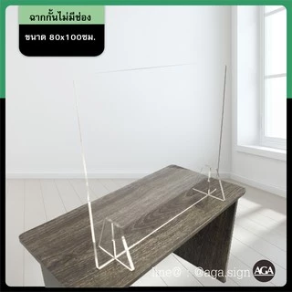 ปกป้องมากกว่า ฉากกั้นอะคริลิคใส แผ่นกั้นแบบไม่มีช่องบริการพร้อมขาตั้ง หลายขนาด พร้อมส่ง