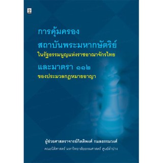 การคุ้มครองสถาบันพระมหากษัตริย์ในรัฐธรรมนูญแห่งราชอาณาจักรไทย และมาตรา ๑๑๒ ของประมวลกฎหมายอาญา