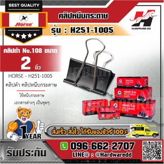 HORSE ตราม้า รุ่น H251-1005 คลิปดำ คลิปหนีบกระดาษ No.108 ขนาด 50 มม. (2 นิ้ว) ไม่ลอก ไม่เป็นสนิม (บรรจุ 12 ตัว/กล่อง)