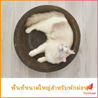 BUAKAO ที่ลับเล็บ ""ทรงชาม"" วงกลมลับเล็บแมว  ที่นอนสัตว์เลี้ยง ของเล่นแมว  ที่ลับเล็บแมว Scratcher