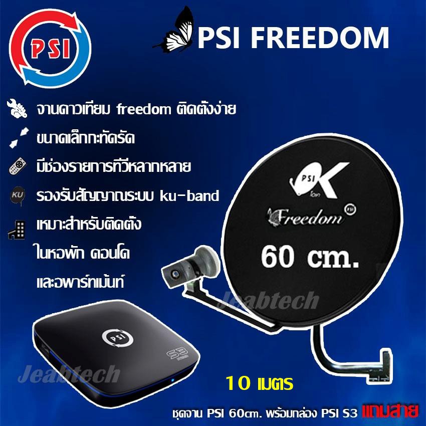 PSI FREEDOM KU-BAND PSI 60cm.(ยึดผนัง) + PSI S3 HYBRID + สาย RG6 ตามชุด