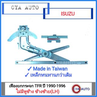 เฟืองยกกระจกประตู เฟืองยกกระจก ISUZU TFR ไม่มีหูช้าง ข้างซ้าย(LH)