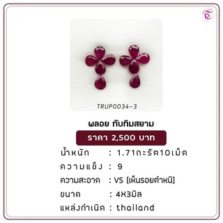 พลอยทับทิมสยาม  Siamruby ขนาด 4x3 มม. พลอยแท้ มีใบรับรอง