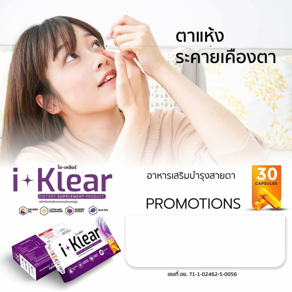 อาหารเสริม I-KLEAR (ไอ-เคลียร์)  วิตามิน บำรุงสายตา ชนิดแคปซูล อาหารเสริมบำรุงสายตา จอประสาทตา 4 กล่