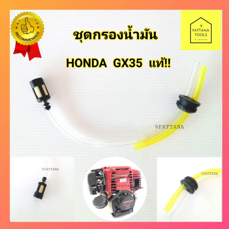 ชุดสายน้ำมัน​Honda​ Gx35 สายน้ำมัน เครื่องตัดหญ้าGX35 ครบชุด   รุ่น GX25, GX35, GX50 (ครบชุด) (ส่งคละแบบ)