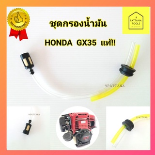 ชุดสายน้ำมัน​Honda​ Gx35 สายน้ำมัน เครื่องตัดหญ้าGX35 ครบชุด   รุ่น GX25, GX35, GX50 (ครบชุด) (ส่งคละแบบ)