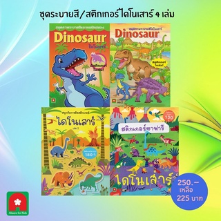 ชุดระบายสีสติกเกอร์ไดโนเสาร์4ล